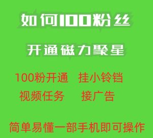最新外面收费398的快手100粉开通磁力聚星方法操作简单秒开-星启会