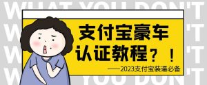 支付宝豪车认证教程，倒卖教程轻松日入300+还有助于提升芝麻分【揭秘】-星启会