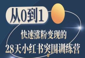 28天小红书突围训练营，从0到1快速涨粉变现-星启会