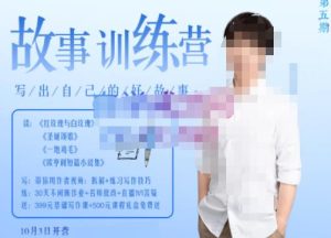 李尚龙·故事写作训练营（第五期），帮助你完成（精读、精写、练习、点评、复盘）的完整闭环-星启会
