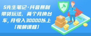 抖音暴利带货玩法，两个月换台车,月收入30000以上【视频课程】-星启会
