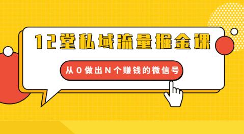 图片[1]-12堂私域流量掘金课：打通私域４大关卡，从０做出Ｎ个赚钱的微信号-星启会