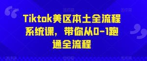 Tiktok美区本土全流程系统课，带你从0-1跑通全流程-星启会