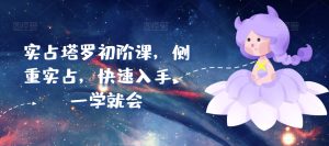 实占塔罗初阶课，侧重实占，快速入手，一学就会-星启会