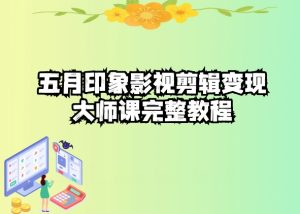 五自印象影视剪辑变现大师课完整教程-星启会