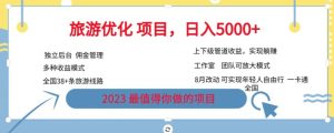 旅游优化项目，2023最值得你做的项目没有之一，带你月入过万-星启会