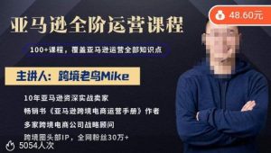 跨境老鸟MIKE·亚马逊跨境电商全阶运营系列课程，带给你丰富全面的亚马逊运营知识体系-星启会