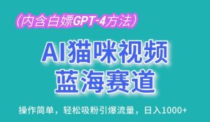 AI猫咪视频蓝海赛道，操作简单，轻松吸粉引爆流量，日入1K【揭秘】-星启会