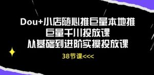 Dou+小店随心推巨量本地推巨量千川投放课从基础到进阶实操投放课-星启会