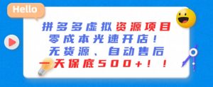最新拼多多虚拟资源项目，零成本光速开店，无货源、自动回复，一天保底500+【揭秘】-星启会