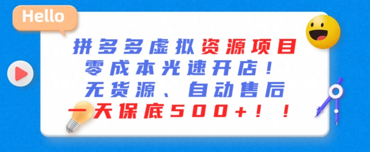 最新拼多多虚拟资源项目,零成本光速开店,无货源、自动回复,一天保底500+【揭秘】