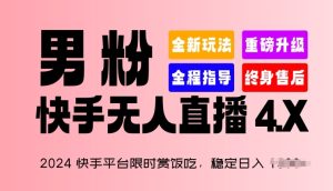 2024快手平台限时赏饭吃，稳定日入 1.5K+，男粉“快手无人直播 4.X”【揭秘】-星启会