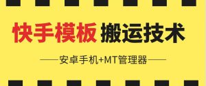 6月快手模板搬运技术(安卓手机+MT管理器)【揭秘】-星启会