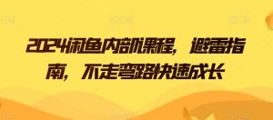 2024闲鱼内部课程，避雷指南，不走弯路快速成长-星启会