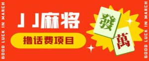 外面收费1980的最新JJ麻将全自动撸话费挂机项目，单机收益200+【揭秘】-星启会