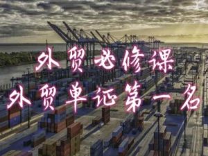 外贸必修课-外贸单证第一名-共勤外贸教程-星启会