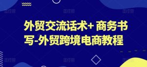 外贸交流话术+ 商务书写-外贸跨境电商教程-星启会