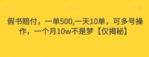 假书赔付，一单500,一天10单，可多号操作，一个月10w不是梦【仅揭秘】-星启会