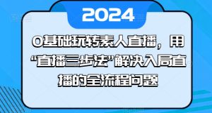 0基础玩转素人直播，用“直播三步法”解决入局直播的全流程问题-星启会