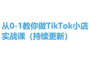 从0-1教你做TikTok小店实操课(持续更新)，手把手教你，简单易学-星启会