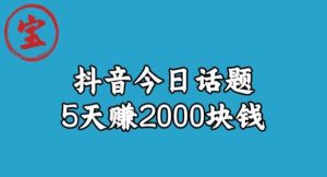 宝哥·风向标发现金矿，抖音今日话题玩法，5天赚2000块钱【拆解】-星启会