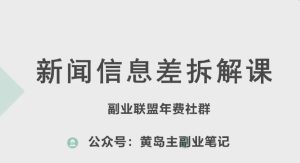 黄岛主·新赛道新闻信息差项目拆解课，实操玩法一条龙分享给你-星启会