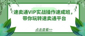 速卖通VIP实战操作速成班，带你玩转速卖通平台-星启会