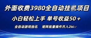 外面收费3980游戏自动搬砖项目 小白轻松上手 单号收益50+ 可批量操作【揭秘】-星启会
