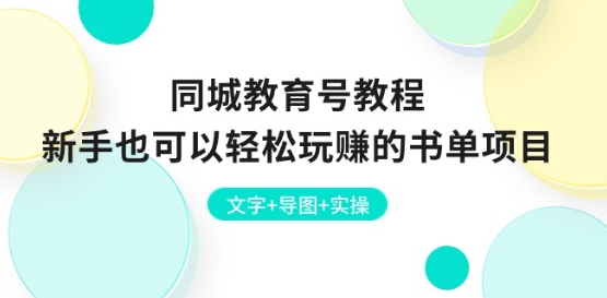 同城教育号教程:新手也可以轻松玩赚的书单项目 文字+导图+实操
