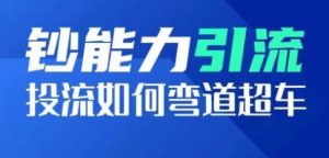 钞能力引流：投流如何弯道超车，投流系数及增长方法，创造爆款短视频-星启会