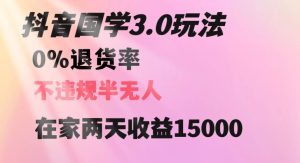 抖音国学玩法，两天收益1万5没有退货一个人在家轻松操作【揭秘】-星启会