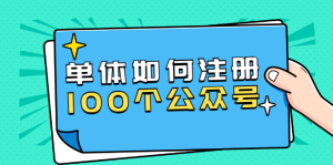 单体如何注册100个公众号，主体被封如何继续注册公众号？-星启会