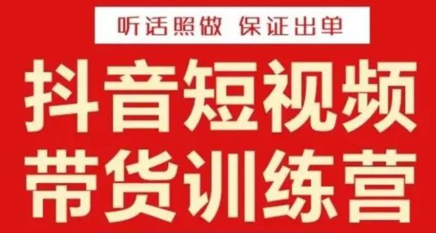 李鲆·抖音短视频带货训练营15期,一部手机、碎片化时间也能做,随时随地都能赚钱