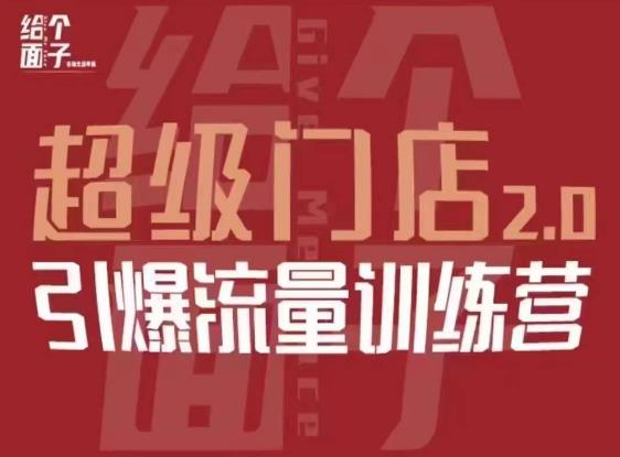 给个面子·超级门店2.0,本地商家引爆流量训练营,包含本地经营所有知识板块
