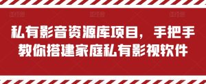 私有影音资源库项目，手把手教你搭建家庭私有影视软件【揭秘】-星启会