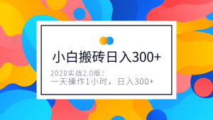 2020实战2.0版：小白实战搬砖，一天操作1小时，完全手机维护，日入300+（视频+文档）-星启会