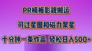 PR模板影视搬运，简单操作即可过原创，可过星图和磁力聚星，轻松日入几张【揭秘】-星启会