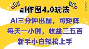 Ai作图4.0玩法：三分钟出图，可矩阵，每天一小时，收益几张，新手小白轻松上手【揭秘】-星启会