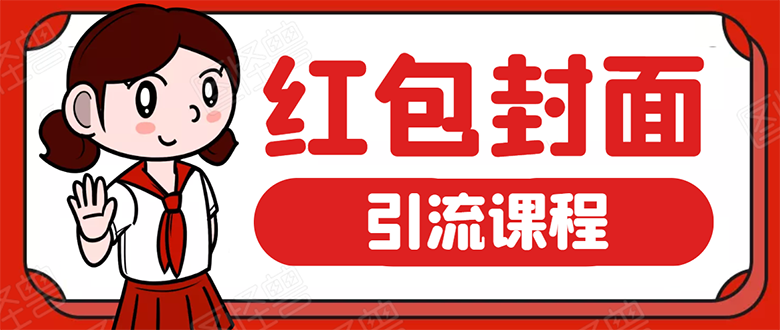 图片[1]-微信红包封面引流：利用春节期间每天添加微信好友10000+是怎么样操作的-星启会