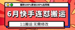 6月快手连怼搬运，模板搬运，据称100%原创100%出同框-星启会