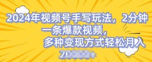 视频号手写账号，操作简单，条条爆款，轻松月入2w【揭秘】-星启会