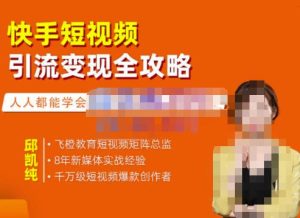 飞橙·快手短视频引流变现全攻略，实战教学，小白也能轻松上手的短视频实操玩法-星启会