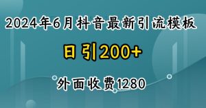 2024最新抖音暴力引流创业粉(自热模板)外面收费1280【揭秘】-星启会