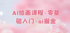 AI绘画课程-零基础入门-ai掘金-星启会