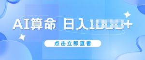 AI算命6月新玩法，日赚1k，不封号，5分钟一条作品，简单好上手【揭秘】-星启会