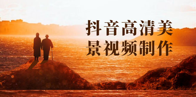 图片[1]-抖音高清美景视频制作详细教学教程：助你快速获取几十万粉丝-星启会