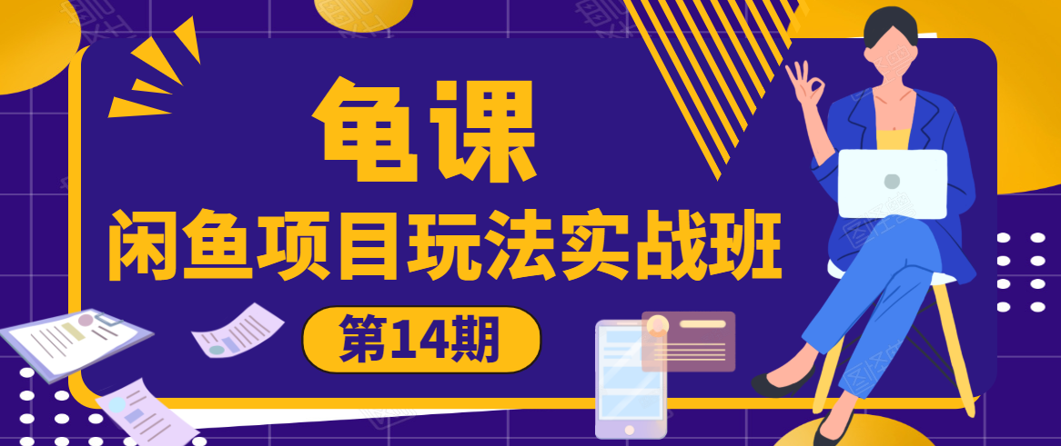 图片[1]-龟课·闲鱼项目玩法实战班第14期，批量细节玩法，一个月收益几万-星启会