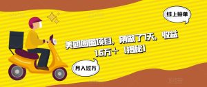 美团圈圈项目，刚做了7天，收益1.6万＋【揭秘】-星启会