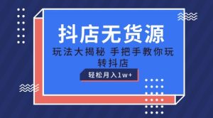 抖店无货源玩法，保姆级教程手把手教你玩转抖店，轻松月入1W+【揭秘】-星启会