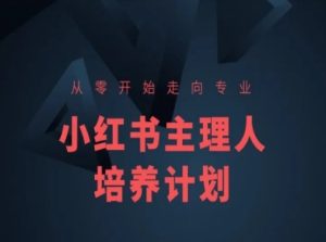 小红书课程简化版，从零开始走向专业，小红书主理人培养计划-星启会